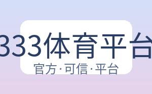 333体育平台 配图