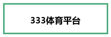333体育平台
